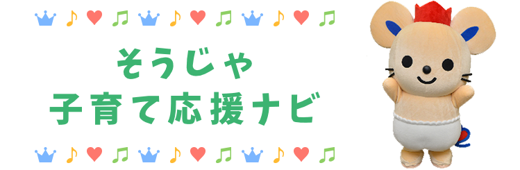 そうじゃ子育て応援ナビ